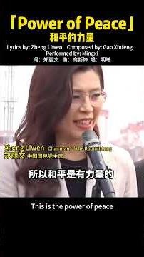 【Power of Peace】和平的力量英文版。词：郑丽文/曲：高新锋/唱：明曦