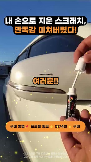 스크래치 페인트 추천: 차량 수리 필수 아이템