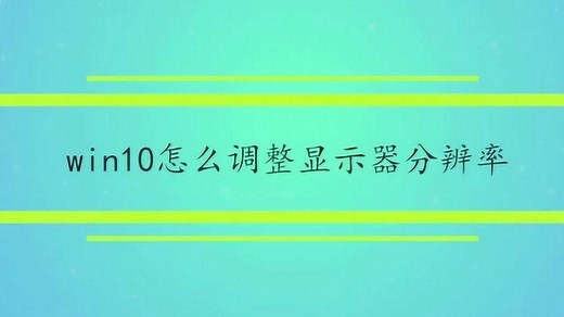 win10怎么调整显示器分辨率