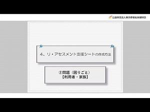 リ・アセスメント支援シートの書き方③