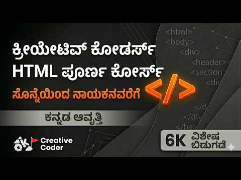 🚩THE EVOLUTION: HTML One Shot | Creative Coder ನ ಹೊಸ ಅಧ್ಯಾಯ ಆರಂಭ 🚀 | #creativecoder#html #freecourse