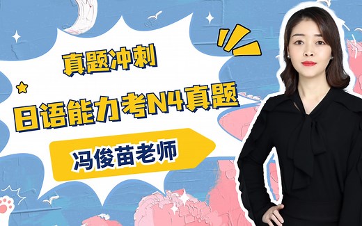 【逐题详解】N4真题讲解词汇-语法-阅读-为你的12月JLPT日语能力考考试加油助力，吃透这些轻松拿下日本语能力考【更新中】