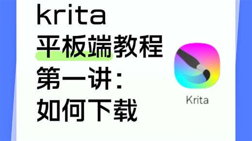 安卓平板上的ps，教程1：下载