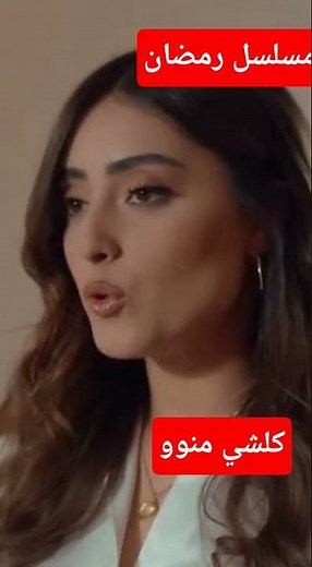 امسلسل رمضان:كلشي منوو #اكسبلور #ترند#rap #مسلسلات #رمضان_2025