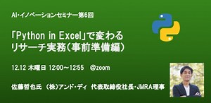 AI・イノベーションセミナー 第6回 Python in Excel：事前準備編