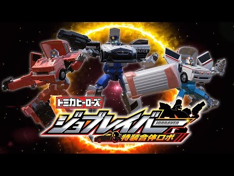 【トミカ】トミカヒーローズ ジョブレイバー 特装合体ロボ ティザームービー