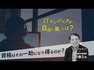 【IT業界】自分の働きたいスタイルで働くって可能？自由な働き方を実現した三好康之講師が考える「資格」の意味とは