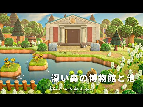 【あつ森】森にある博物館周りと池を作る【島クリエイト／島クリエイター】