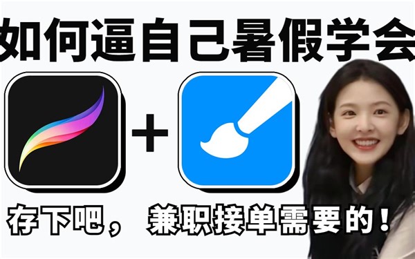 【ipad绘画】1000集！大佬花196小时讲完的ipad绘画保姆级教程，实在太干拒绝摆烂，暑假学完惊艳所有人！ipad|平板画画