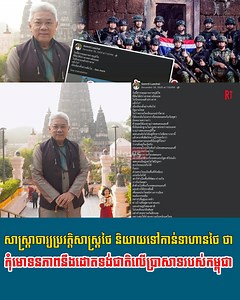 330K views · 16K reactions | សាស្ត្រាចារ្យប្រវត្តិសាស្ត្រថៃ និយាយទៅកាន់ទាហានថៃ ថា កុំមោទនភាពនឹងដោតទង់ជាតិលើប្រាសាទរបស់កម្ពុជា៕ | RT News | Facebook