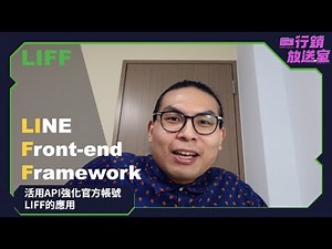 【LINE 行銷放送室】活用API強化官方帳號：LIFF的應用
