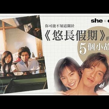 關於《悠長假期》的5個小故事｜she.com