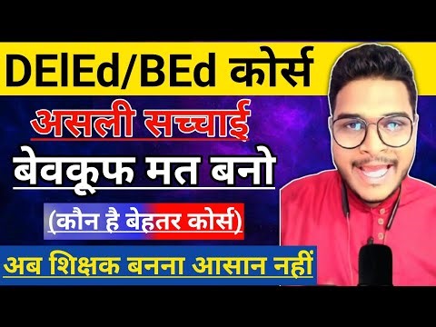 The real truth of BEd and DElEd course | BEd Vs DElEd Course | Which is the better course | I am ...