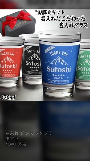 名入れ グラス タンブラー ギフト カラーグラス 470ml 名前入り プレゼント 名入れ彫刻 コップ ビアグラス ビール グラス 焼酎グラス ハイボール ソフトドリンク 酒器 実用的 #Shorts
