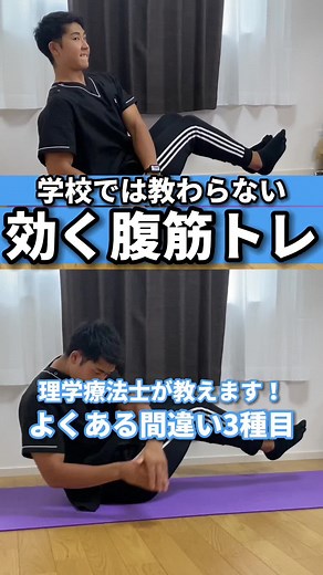 @mass_f.i.t 👈他の筋肉が喜ぶエクササイズをチェック👍 『理学療法士が教えます！学校では教わらない効く腹筋トレ3種目』 後で見返すために『保存』がおすすめ！ ⁡ SNSでよく見る腹筋運動ですが！ プロの目から見ると 『足』や『腰』に負荷が逃げていることが多いです😂 ⁡ “ターゲットの筋肉のみを使って力を入れる