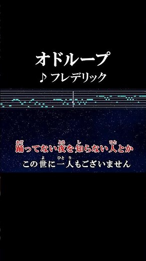 踊ってない夜が気に入らないよ #カラオケ #歌詞 #オドループ #フレデリック #山田くんと7人の魔女 #onvocal #本人ボーカル #2015