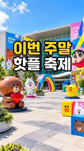 9월 셋째 주말 나들이 추천! 부천국제만화축제 & 게임 e스포츠 서울 2026 🎮🦸‍♂️ #서울가볼만한곳 #부천가볼만한곳 #주말나들이