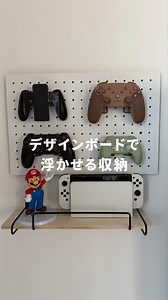 ダイソーだけでできる！浮かせる収納アイデア コントローラーって 出しっぱなしになりがちだし 気づいたら散らかってない？ しかも我が家は 末っ子の餌食になりがちで😂 「これは壁に浮かせたい！」と思って ダイソーのデザインボードで解決しました。 裏と表で色が違うから 部屋の雰囲気に合わせられるのも◎ 細いピンで取り付けるから 失敗しても穴が目立ちにくくて安心。 ネジを留めるだけで設置完了👌 子どもが触れなくなって 見た目もスッキリ✨ プチプラ・簡単にできる ダイソー収納DIYなので 保存してぜひやってみてね☺️ | アイレポート
