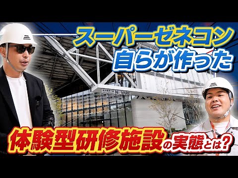 ▶︎スーパーゼネコン清水建設が自ら数百億かけ企画・建設した体験型建設研修施設ノバーレとは？工事現場をリアルに体現した施設の実態を取材！【スーパーゼネコン自らが作った体験型研修施設の実態とは？】