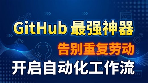 GitHub 最强神器actions！学会这个工具，每天至少帮你省下 2 小时重复劳动