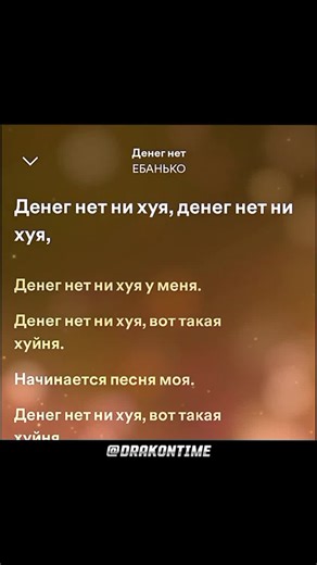 денег нет #музыка #песни #спотифайпесни #спотифайтреки #денегнет | music