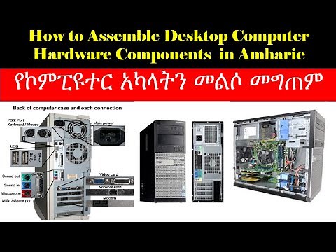 How to assemble Dell Computer Hardware components in Amharic|| የኮምፒዩተር አካላትን መልሶ መግጠም