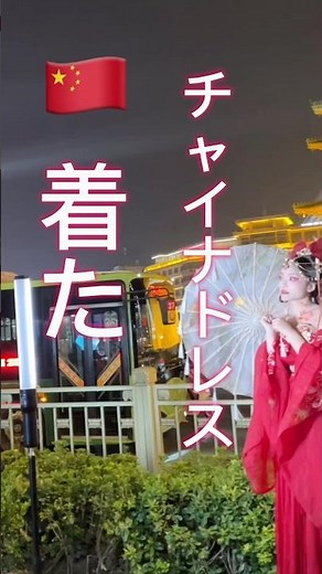 チャイナドレス着てみました！#中国旅行#チャイナドレス #おすすめ #伝統衣装 #めっちゃ中国 #fyp #chinese #dress