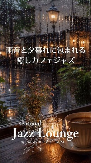 【リラックスBGM】雨音と夕暮れに包まれる癒しカフェジャズ ☕ 睡眠・読書・作業用 #nightjazz