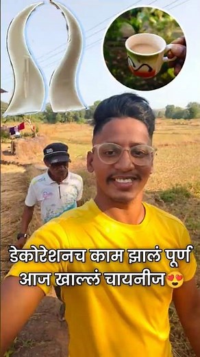 डेकोरेशनच काम झालं पूर्ण, आज खाल्लं चायनीज #minivlog #niteshgurav #gavchi #ytshorts #kokankar