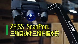 马路科技三轴自动化扫描，蔡司ScanPart 3D扫描仪