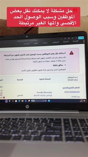 إليكم طريقة حل مشكلة “لا يمكنك نقل بعض الموظفين بسبب الوصول للحد الأعلى للمهن غير المرتبطة.” إذا ظهرت لكم هذه الملاحظة في منصة قوى، والتي تفيد بالوصول إلى الحد الأقصى للمهن غير المرتبطة بنشاط المنشأة، فلا داعي للقلق. #قوى #نقل_الخدمات #المهن_غير_المرتبطة #الموارد_البشرية #الإنجاز_الذهبي