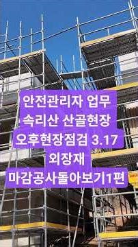 Safety Manager Duties: Afternoon Site Inspection at the Songnisan Mountain Village Site - March 1...