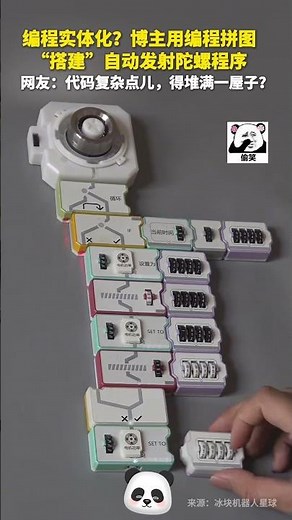 😁實體化編程？博主“冰塊機器人星球”用編程積木“搭建”自動發射陀螺程序。網友：如果代碼複雜點兒，得堆滿一屋子？#shorts #china #DynamicChina