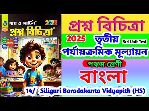 class 5 3rd unit test bangla question paper 2025 | class 5 bengali suggestion | class 5 bangla