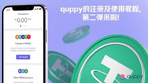 quppy的注册及使用教程，第二弹来啦！