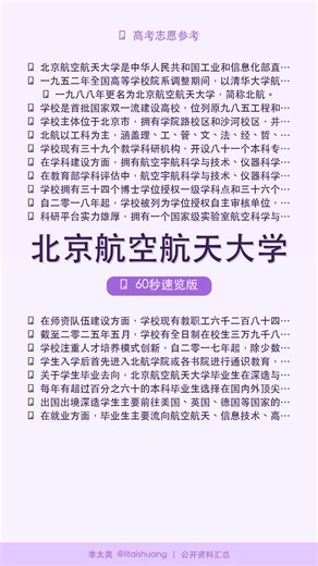 北京航空航天大学：志愿填报宝典：核心优势与冷门数据洞察