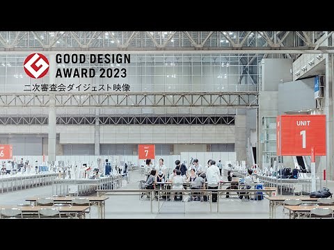 2023年度グッドデザイン賞二次審査会ダイジェスト映像 / GOOD DESIGN AWARD 2023 The Second Screening Session