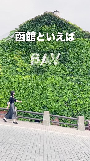 函館の金森赤レンガ倉庫とグルメ体験