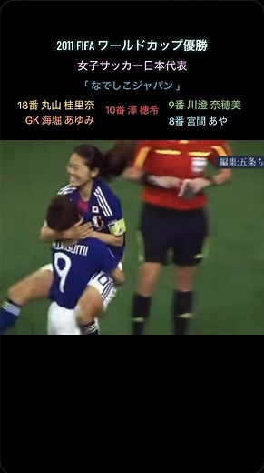 なでしこジャパンと澤穂希の軌跡