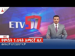 የምሽት 1 ሰዓት አማርኛ ዜና … መስከረም 07/2017 ዓ.ም Etv | Ethiopia | News zena
