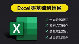 Excel入门到精通教程（2024新课）_IFS逻辑函数