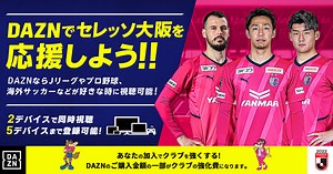 セレッソ大阪【公式】DAZN特設ページ｜Cerezo OSAKA
