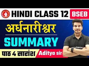 Hindi Class 12 Chapter 4 Summary || अर्द्धनारीश्वर सारांश | Ardhnarishwar Saransh Hindi Class 12