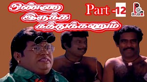 538K views · 12K reactions | Movie Name : Onna Irukka Kathukanum Actors : Sivakumar, Manorama, Vinu Chakravarthy, Goundamani, Senthil, S. S. Chandran, Charle, Kovai Sarala, Supergood Kannan and others Music : Ilaiyaraaja Direction : V.Sekar | Bravo Entertainment Media | Facebook