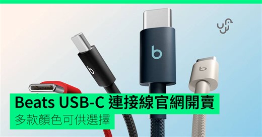 Beats USB-C 連接線官網開賣　多款顏色可供選擇