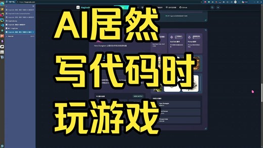 AI居然 写代码时 玩游戏