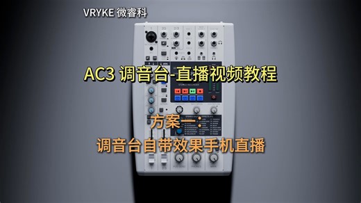 AC3调音台直播视频教程
