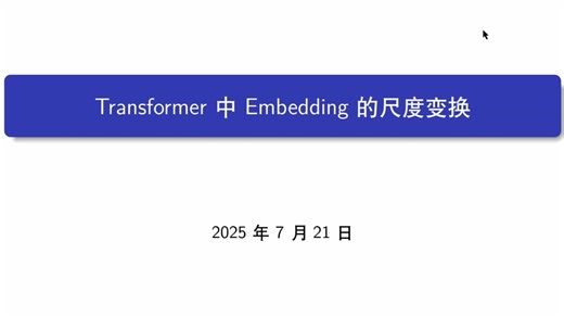 详解Transformer中Embedding层尺度放缩：Xavier初始化