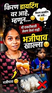 किरण डायटिंग वर असल्यामुळे मी एकटीसाठी जेवण केल नाही भजीपाव खाल्ला