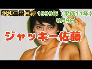 [August 9th] "Jackie Sato" 1999 (Heisei 11) Showa 35's Perspective